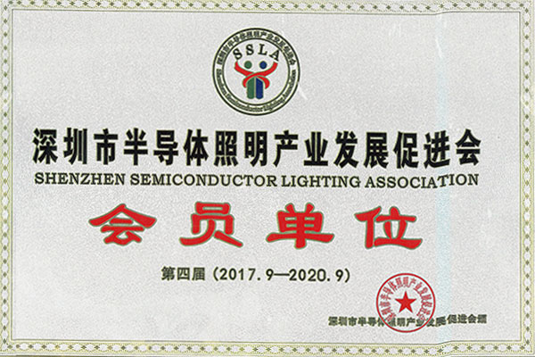 Shenzhen Semiconductor Lighting Industry Development Promotion Association Member Unit