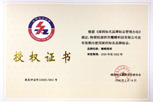 Shenzhen well-known brand authorization certificate