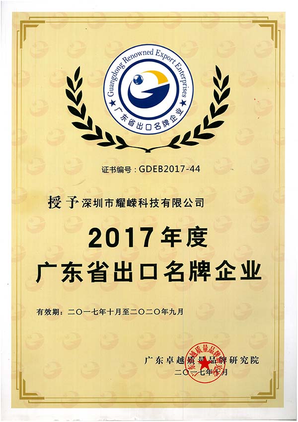 2017 Guangdong Province Export Famous Brand Enterprise