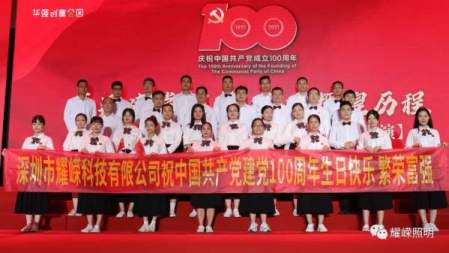Yao Rong Tech celebrates the centenary of the founding of the Communist Party